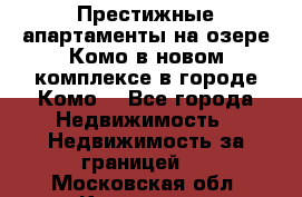 Престижные апартаменты на озере Комо в новом комплексе в городе Комо  - Все города Недвижимость » Недвижимость за границей   . Московская обл.,Климовск г.